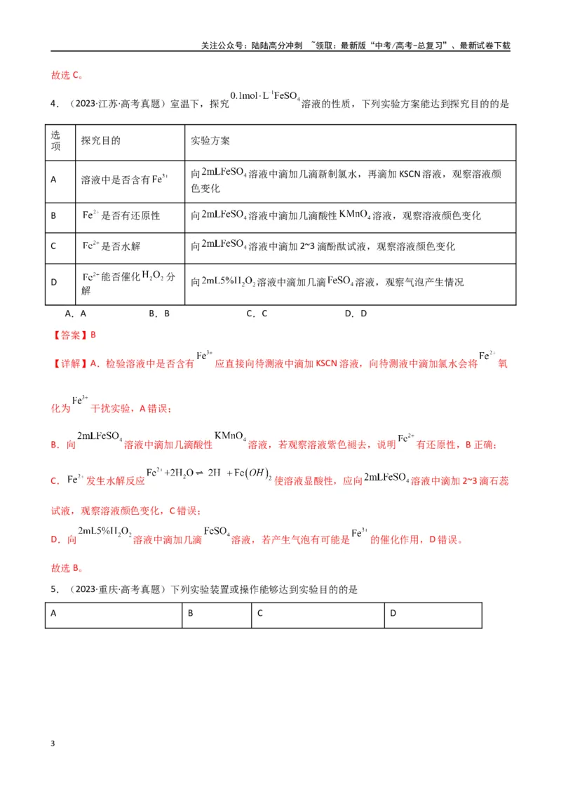 《卷12化学实验基础-（全国通用）（教师版）_05-化学-高考总复习_专项复习_2024年_2024年高考化学小题限时集训（全国通用+新九省专用）_资料_高考化学小题限时集训（全国通用）》第3页预览