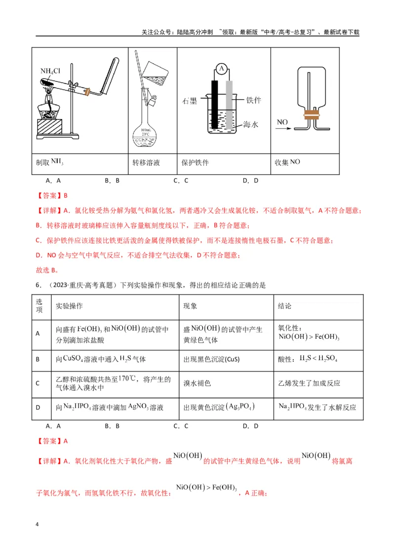 《卷12化学实验基础-（全国通用）（教师版）_05-化学-高考总复习_专项复习_2024年_2024年高考化学小题限时集训（全国通用+新九省专用）_资料_高考化学小题限时集训（全国通用）》第4页预览