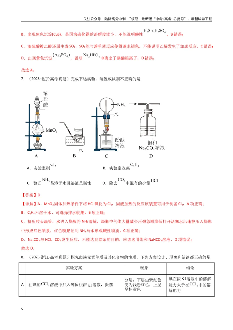 《卷12化学实验基础-（全国通用）（教师版）_05-化学-高考总复习_专项复习_2024年_2024年高考化学小题限时集训（全国通用+新九省专用）_资料_高考化学小题限时集训（全国通用）》第5页预览