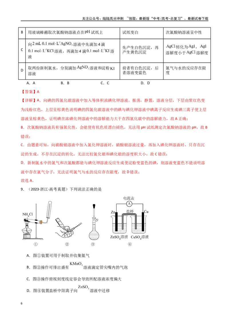 《卷12化学实验基础-（全国通用）（教师版）_05-化学-高考总复习_专项复习_2024年_2024年高考化学小题限时集训（全国通用+新九省专用）_资料_高考化学小题限时集训（全国通用）》第6页预览