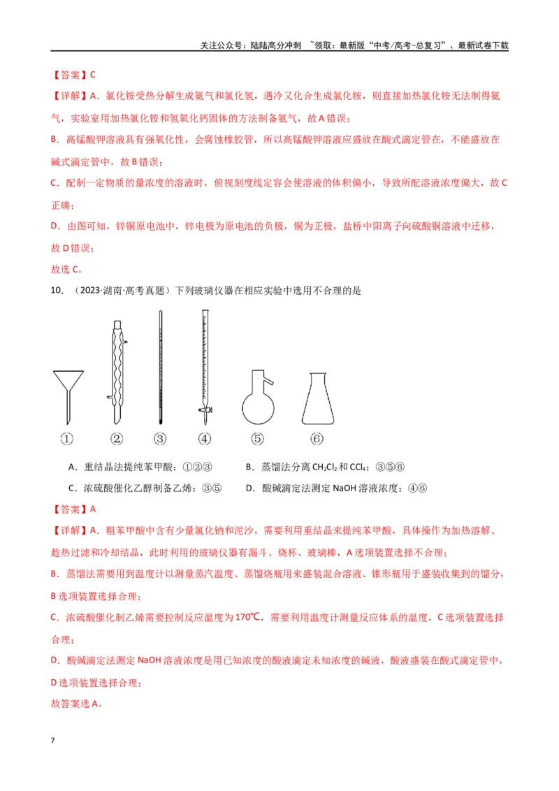 《卷12化学实验基础-（全国通用）（教师版）_05-化学-高考总复习_专项复习_2024年_2024年高考化学小题限时集训（全国通用+新九省专用）_资料_高考化学小题限时集训（全国通用）》第7页预览