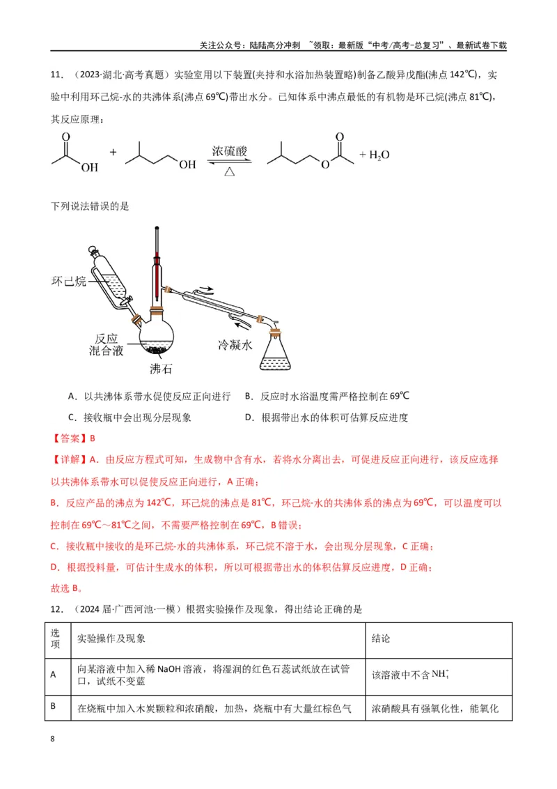 《卷12化学实验基础-（全国通用）（教师版）_05-化学-高考总复习_专项复习_2024年_2024年高考化学小题限时集训（全国通用+新九省专用）_资料_高考化学小题限时集训（全国通用）》第8页预览