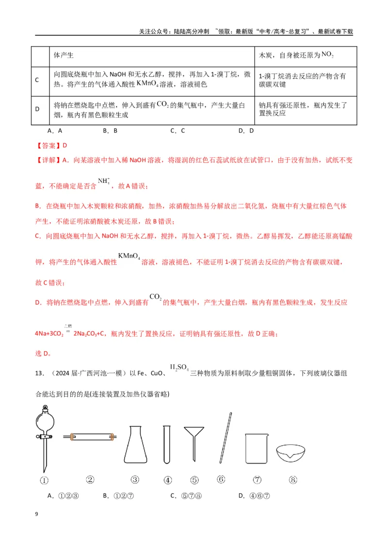 《卷12化学实验基础-（全国通用）（教师版）_05-化学-高考总复习_专项复习_2024年_2024年高考化学小题限时集训（全国通用+新九省专用）_资料_高考化学小题限时集训（全国通用）》第9页预览
