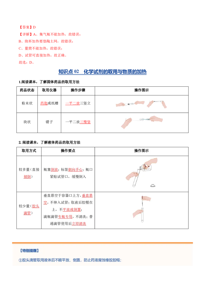 《鲁教2026版《暑假预习讲义》第03节走进化学实验室（暑假预习讲义）（解析版）_26秋初中教辅资料_26秋初中《暑假预习》_学科网上好课2026年9年级《暑假自学课》化学（鲁教版）》第8页预览