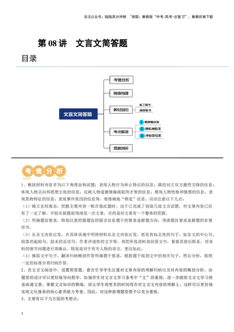《第08讲文言文简答题（讲义）（原卷版）_一轮复习_2024年_2024年高考语文一轮复习讲练测（课件+讲义+练习）（新高考）_第二部分古代诗文阅读_专题一文言文阅读》第1页预览