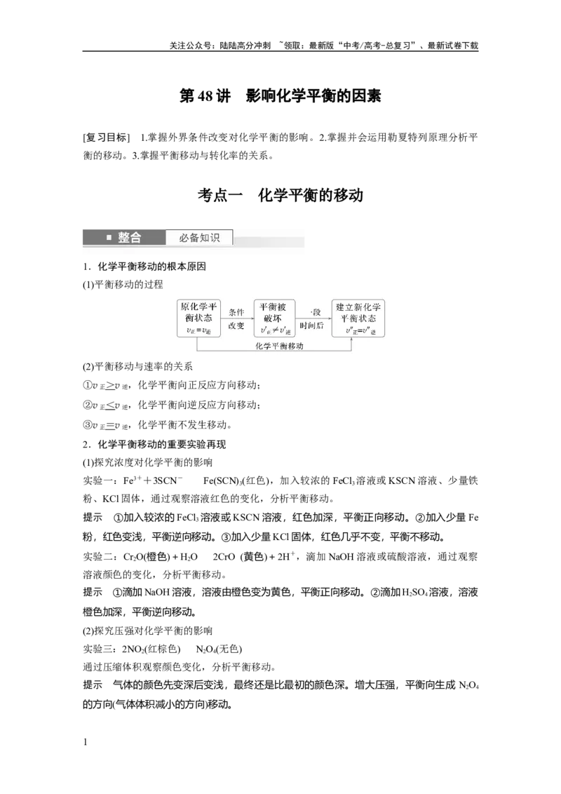 《大单元四　第十一章　第48讲　影响化学平衡的因素_05-化学-高考总复习_一轮复习_2025年_2025年大一轮复习讲义人教版化学_资料_1-资料_大一轮复习讲义教师专用》第1页预览