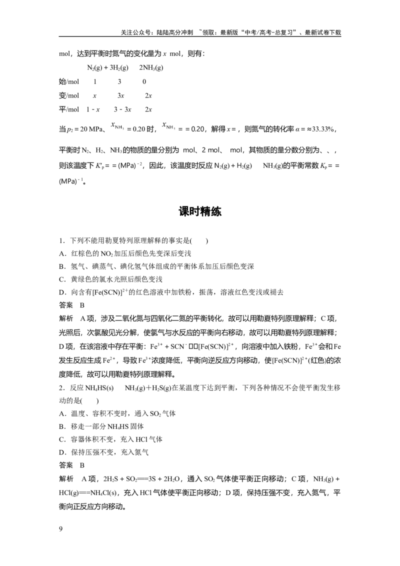 《大单元四　第十一章　第48讲　影响化学平衡的因素_05-化学-高考总复习_一轮复习_2025年_2025年大一轮复习讲义人教版化学_资料_1-资料_大一轮复习讲义教师专用》第9页预览