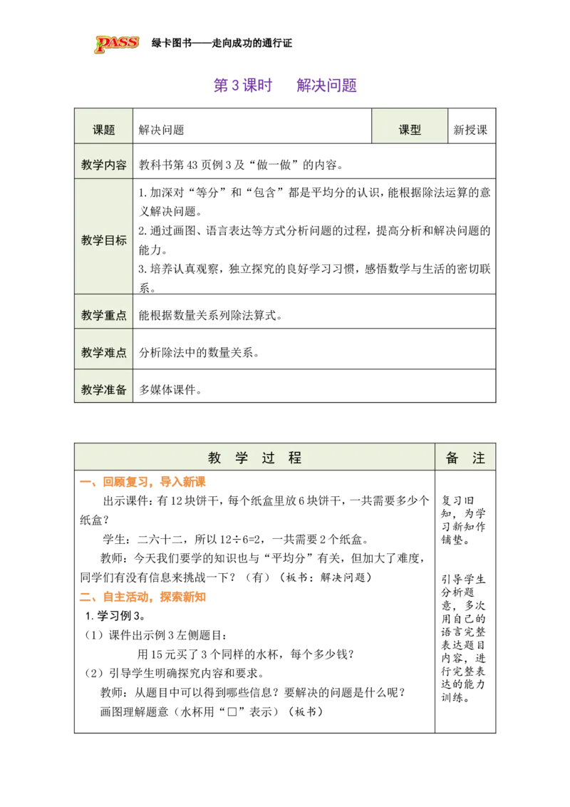《第3课时解决问题_26秋小学初中各机构教辅大合集（一本、教材帮、阳光同学、王朝霞、实验班、小典中点、上分卷、白欧、课堂笔记等等）_26秋小学教辅资料_1526秋课件教案_小学数学》第1页预览