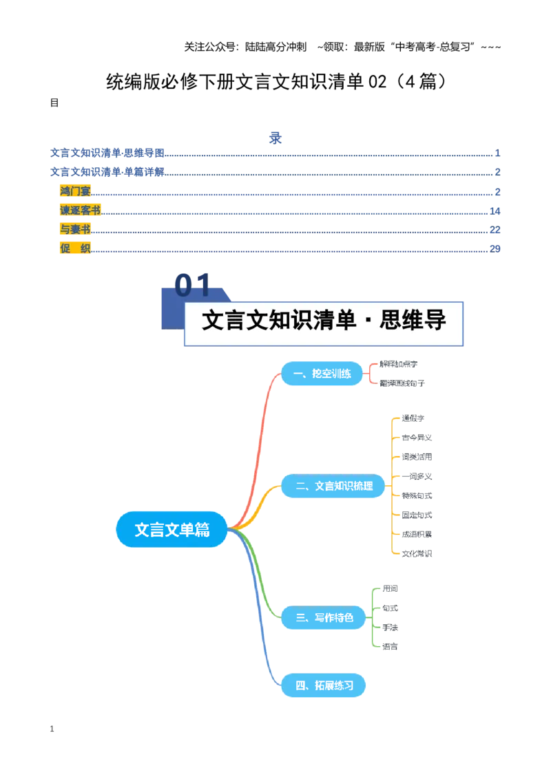 《统编版必修下册文言文知识清单02（知识清单）（全国通用）（学生版）_一轮复习_2026年-语文一轮复习_2026年高考语文一轮复习讲义+练习+课件（新教材新高考）-G55_2026版_专题六文言文阅读》第1页预览
