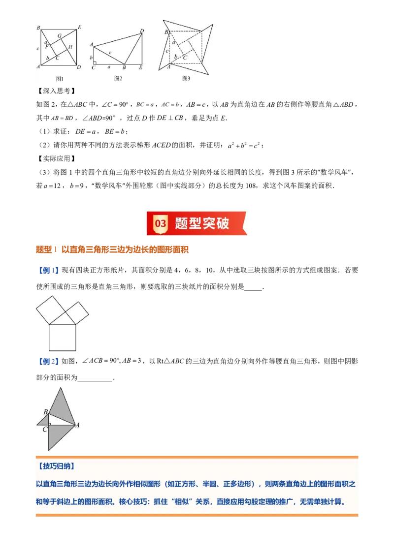 《北师2026版初中《暑假预习讲义》第01讲探索勾股定理(原卷版)_26秋小学初中各机构教辅大合集（一本、教材帮、阳光同学、王朝霞、实验班、小典中点、上分卷、白欧、课堂笔记等等）》第4页预览