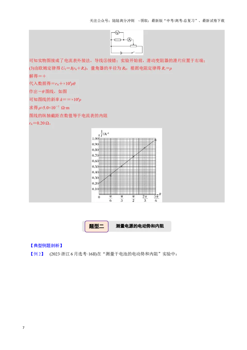 《第19讲电学实验（四大题型）（举一反三）（教师版）_04-物理-高考总复习_专项复习_2025年_2025年高考物理举一反三系列（新高考通用）_资料》第7页预览