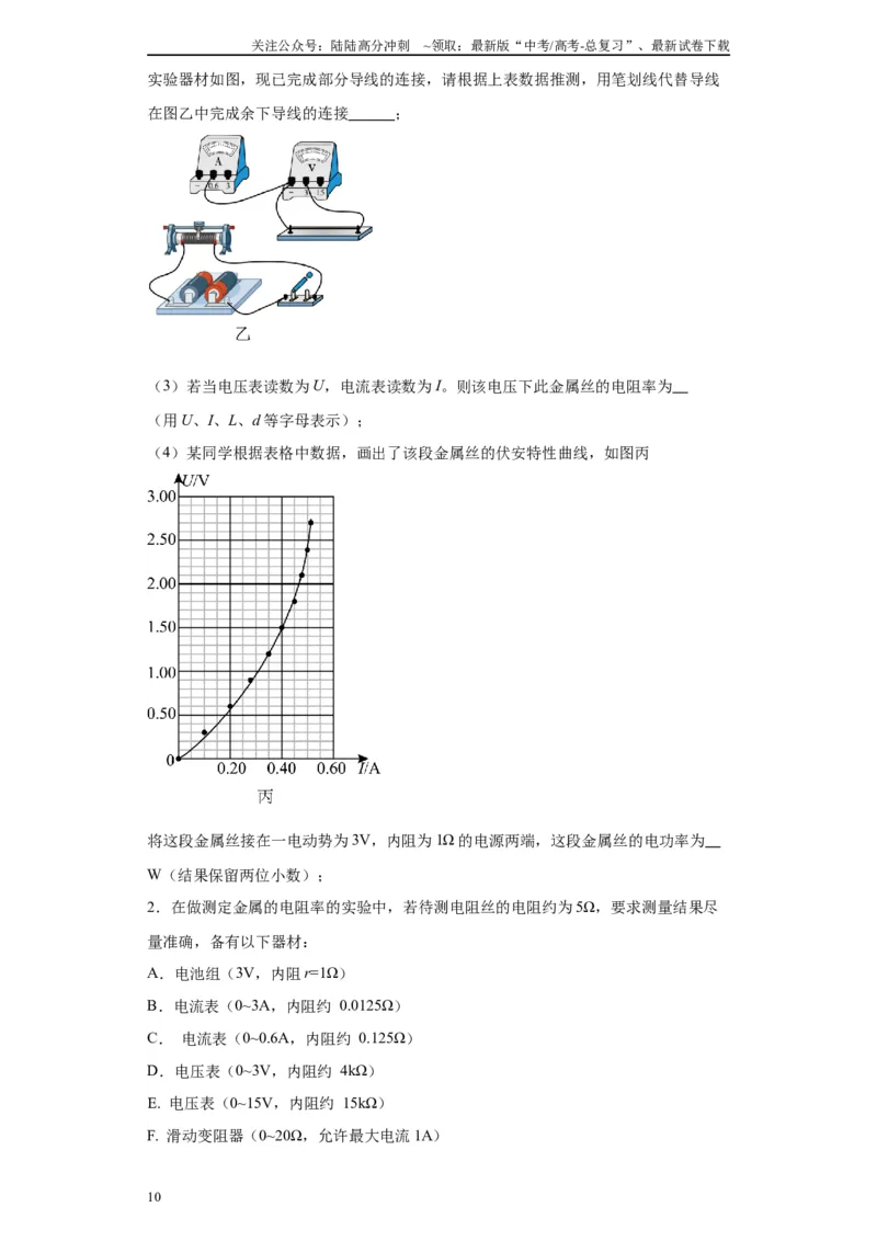 《第08讲导体电阻率的测量模型（原卷版）_04-物理-高考总复习_一轮复习_2024年_2024年高考物理一轮复习模型解题技巧巩固练习备考_第十三章电学实验全覆盖(8)份》第10页预览