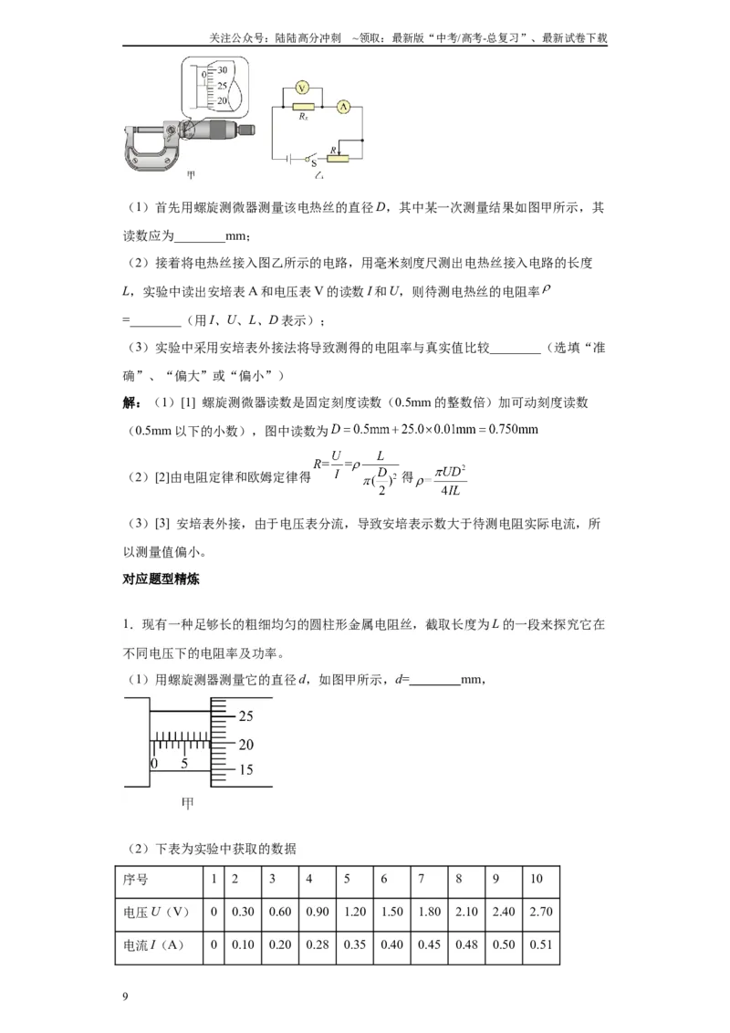 《第08讲导体电阻率的测量模型（原卷版）_04-物理-高考总复习_一轮复习_2024年_2024年高考物理一轮复习模型解题技巧巩固练习备考_第十三章电学实验全覆盖(8)份》第9页预览