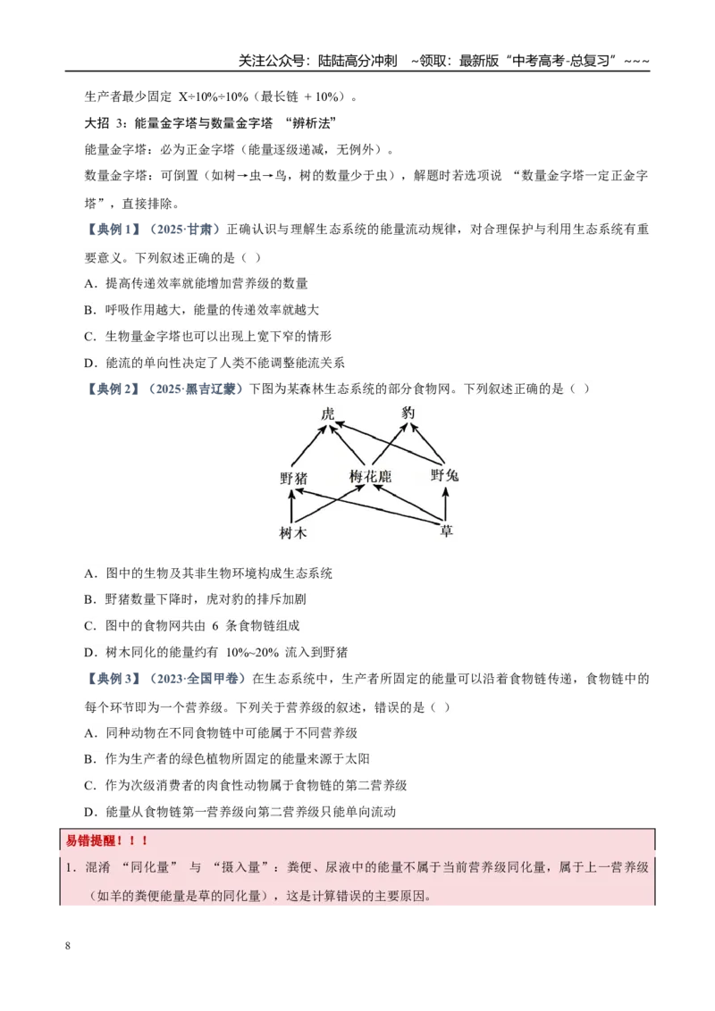 《培优专题17生态系统的能量流动（高效培优讲义）（学生版）_06-生物-高考总复习_一轮复习_2026年-生物高考一轮复习_2026年高考生物一轮复习讲义+练习+课件（新教材新高考）-G55_2026版》第8页预览