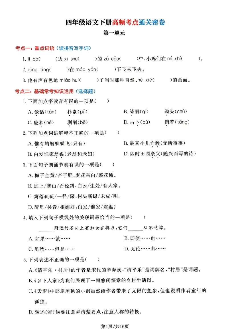 《_4年级下册同步教辅_四下语文_四下语文专项练习_四年级（下）语文高频考点通关密卷-》第1页预览