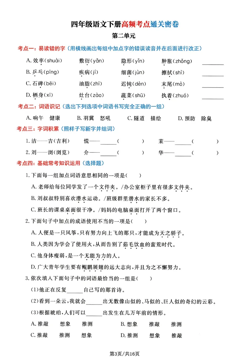 《_4年级下册同步教辅_四下语文_四下语文专项练习_四年级（下）语文高频考点通关密卷-》第3页预览