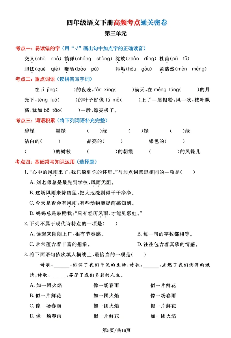 《_4年级下册同步教辅_四下语文_四下语文专项练习_四年级（下）语文高频考点通关密卷-》第5页预览