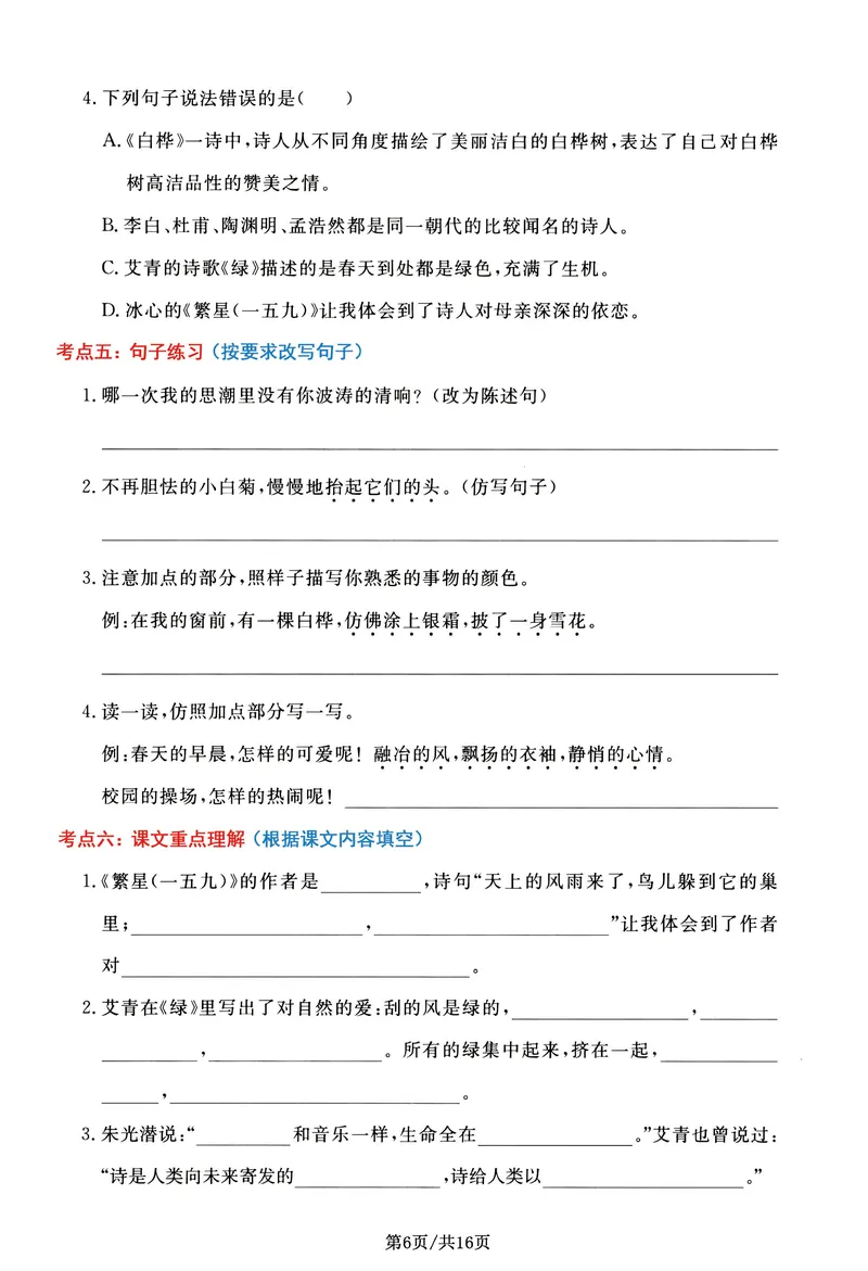 《_4年级下册同步教辅_四下语文_四下语文专项练习_四年级（下）语文高频考点通关密卷-》第6页预览