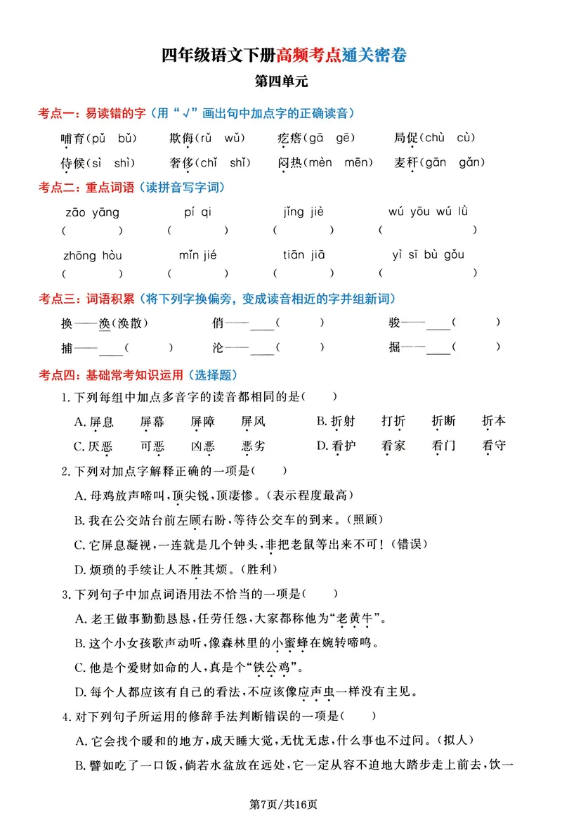 《_4年级下册同步教辅_四下语文_四下语文专项练习_四年级（下）语文高频考点通关密卷-》第7页预览