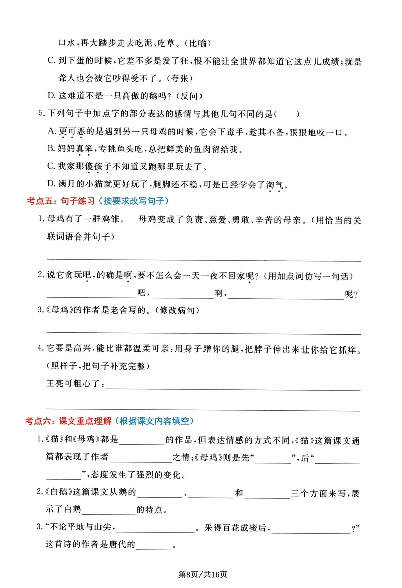 《_4年级下册同步教辅_四下语文_四下语文专项练习_四年级（下）语文高频考点通关密卷-》第8页预览