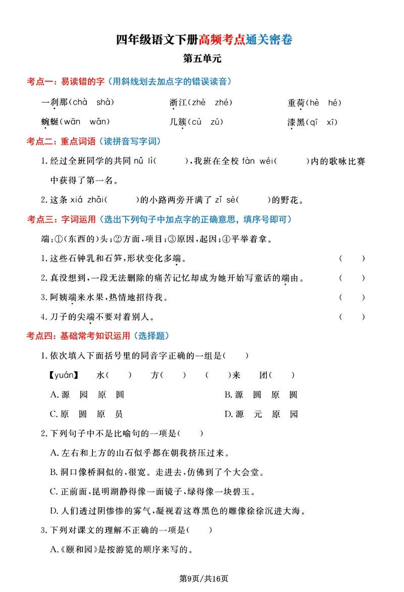 《_4年级下册同步教辅_四下语文_四下语文专项练习_四年级（下）语文高频考点通关密卷-》第9页预览