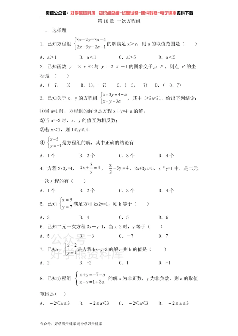 《七年级数学青岛版下册单元测试题第10章一次方程组_初中数学期中卷+期末卷+单元卷+月考卷_初中数学单元测试_青岛版_青岛版_七下》第1页预览