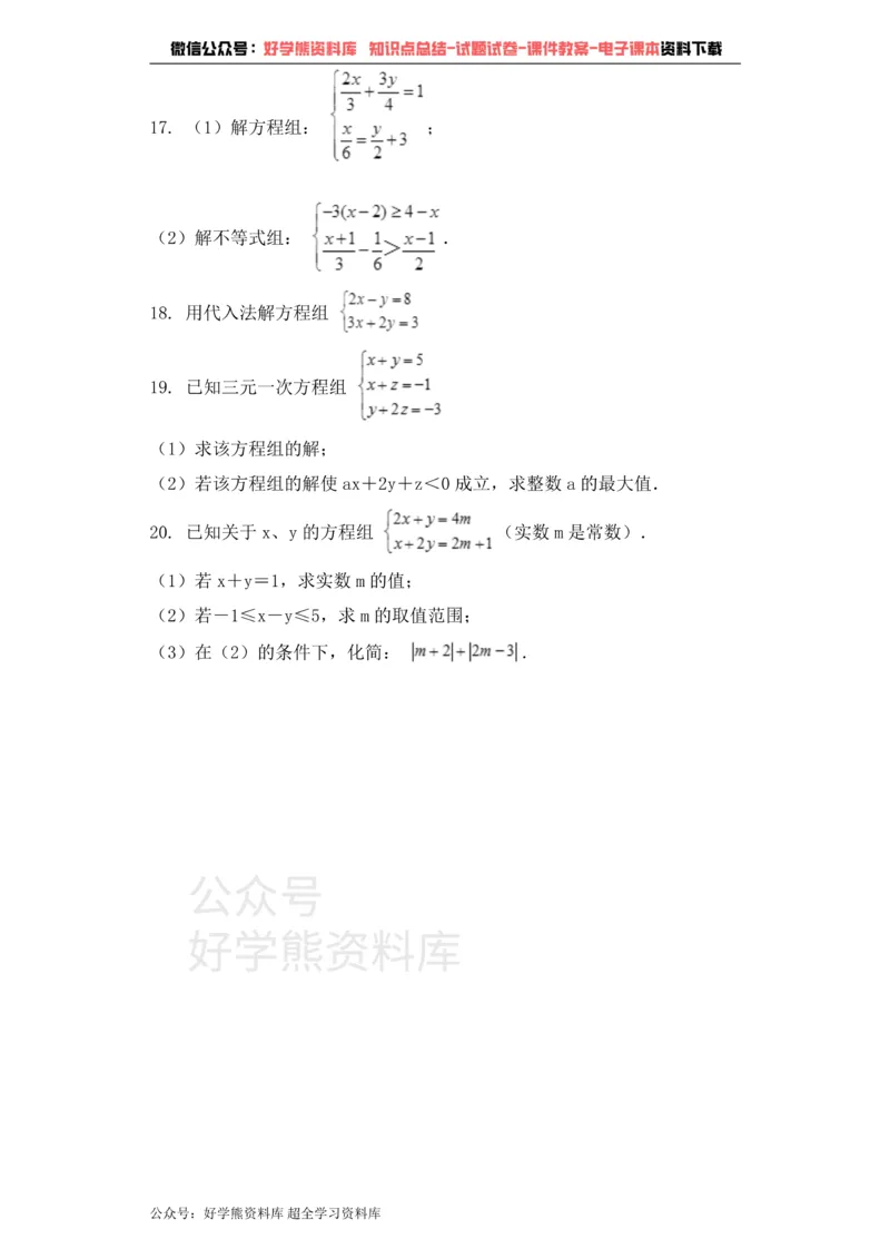 《七年级数学青岛版下册单元测试题第10章一次方程组_初中数学期中卷+期末卷+单元卷+月考卷_初中数学单元测试_青岛版_青岛版_七下》第3页预览