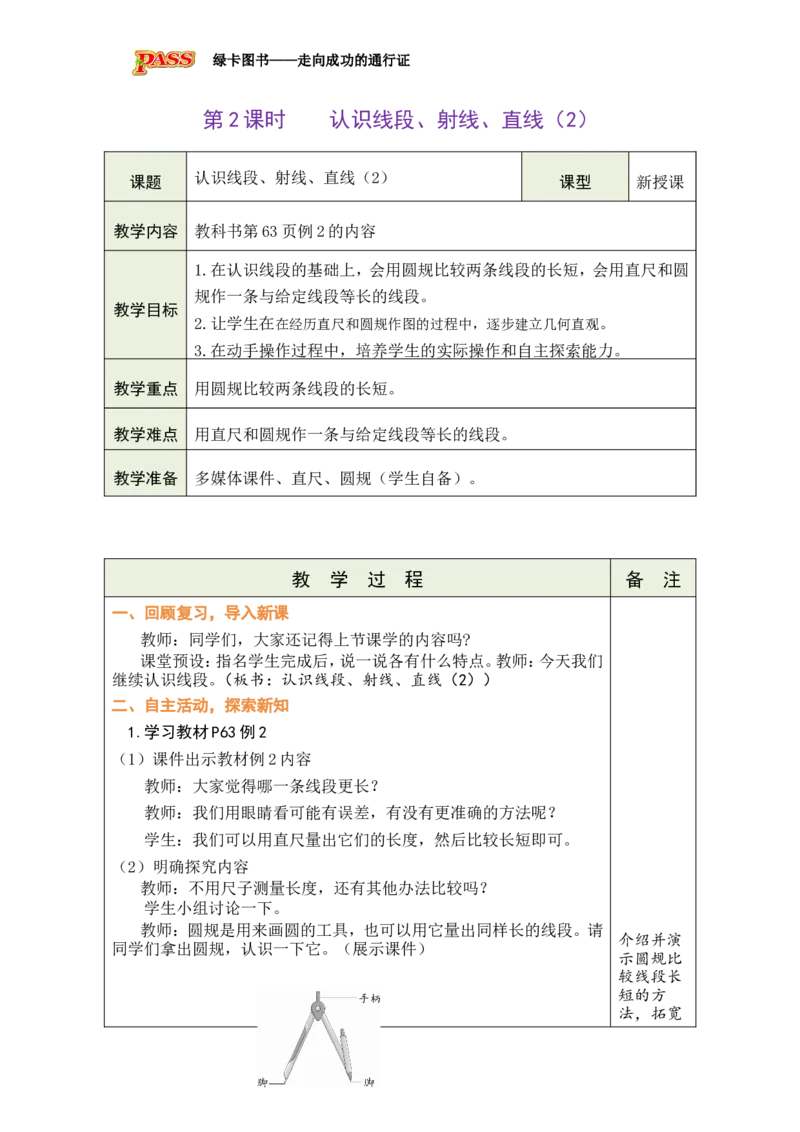 《第2课时线段、射线、直线（2）_26秋小学初中各机构教辅大合集（一本、教材帮、阳光同学、王朝霞、实验班、小典中点、上分卷、白欧、课堂笔记等等）_26秋小学教辅资料_小学数学》第1页预览