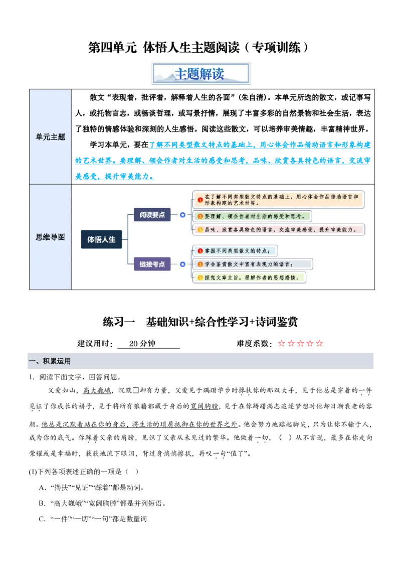 《统编2026年《暑假专项训练》第4单元“体悟人生”主题阅读（专项训练）（解析版）_26秋初中教辅资料_26秋初中《暑假预习》_2026秋《暑假自学课》8上语文（人教版）》第1页预览