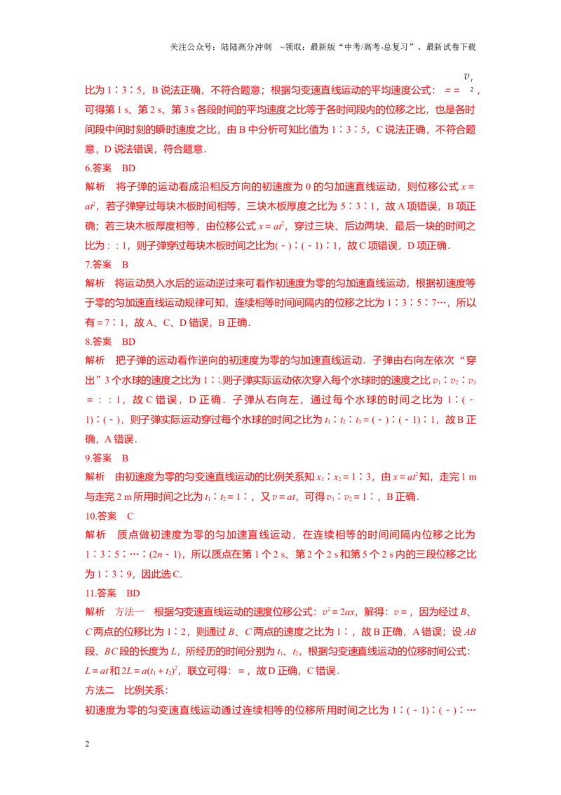 《考点05初速度为零的匀变速直线运动常用的结论（纯答案版）_04-物理-高考总复习_一轮复习_2024年_2024年新高考物理一轮专题复习方略_资料_第二章匀变速直线运动的研究》第2页预览