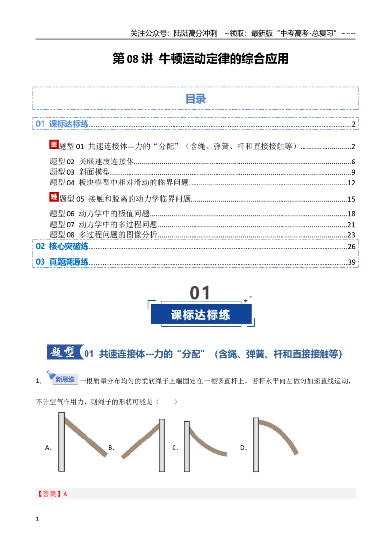 《第08讲牛顿运动定律的综合应用（专项训练）（安徽专用）（教师版）_04-物理-高考总复习_一轮复习_2026年-物理高考一轮复习_2026年高考物理一轮课件+讲义+练习（安徽专用）-G326》第1页预览