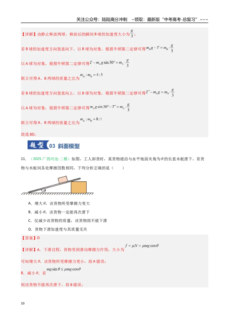《第08讲牛顿运动定律的综合应用（专项训练）（安徽专用）（教师版）_04-物理-高考总复习_一轮复习_2026年-物理高考一轮复习_2026年高考物理一轮课件+讲义+练习（安徽专用）-G326》第10页预览