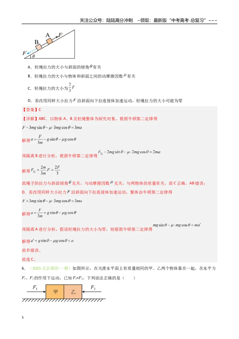 《第08讲牛顿运动定律的综合应用（专项训练）（安徽专用）（教师版）_04-物理-高考总复习_一轮复习_2026年-物理高考一轮复习_2026年高考物理一轮课件+讲义+练习（安徽专用）-G326》第5页预览