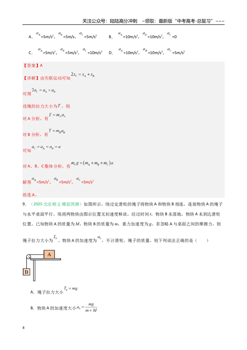 《第08讲牛顿运动定律的综合应用（专项训练）（安徽专用）（教师版）_04-物理-高考总复习_一轮复习_2026年-物理高考一轮复习_2026年高考物理一轮课件+讲义+练习（安徽专用）-G326》第8页预览