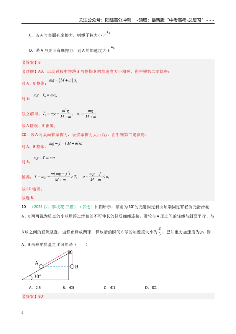 《第08讲牛顿运动定律的综合应用（专项训练）（安徽专用）（教师版）_04-物理-高考总复习_一轮复习_2026年-物理高考一轮复习_2026年高考物理一轮课件+讲义+练习（安徽专用）-G326》第9页预览
