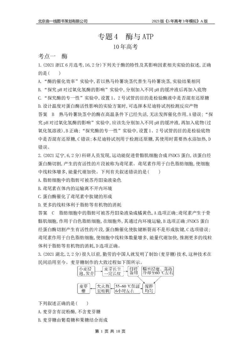 《1_4.专题四酶与ATP(1)_2023版教学资源包_2023版新高考版选考总复习生物5·3A版_4_专题四酶与ATP_4_10年高考真题分类题组》第1页预览