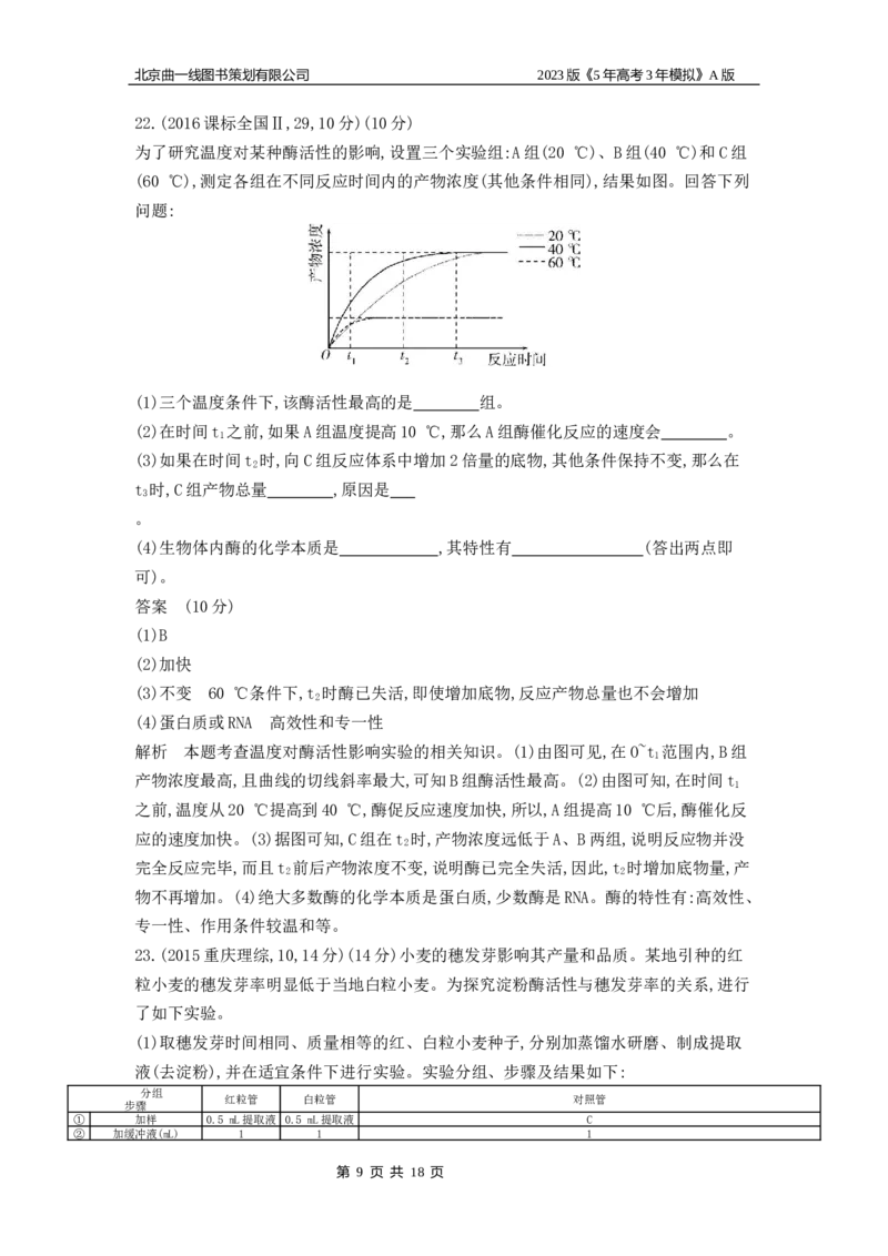 《1_4.专题四酶与ATP(1)_2023版教学资源包_2023版新高考版选考总复习生物5·3A版_4_专题四酶与ATP_4_10年高考真题分类题组》第9页预览