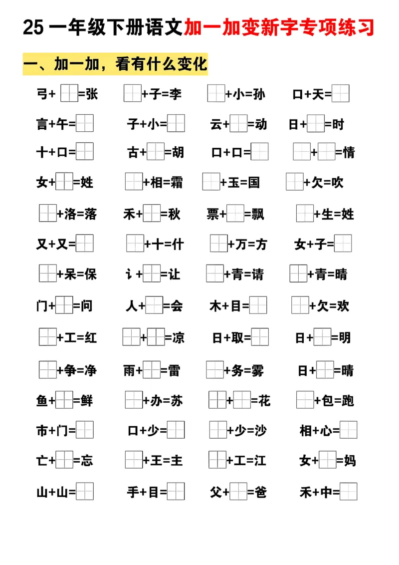 《一年级（下）文加一加变新专项练习_1年级下册同步教辅_1下-语文_一下语文-专项练习》第1页预览