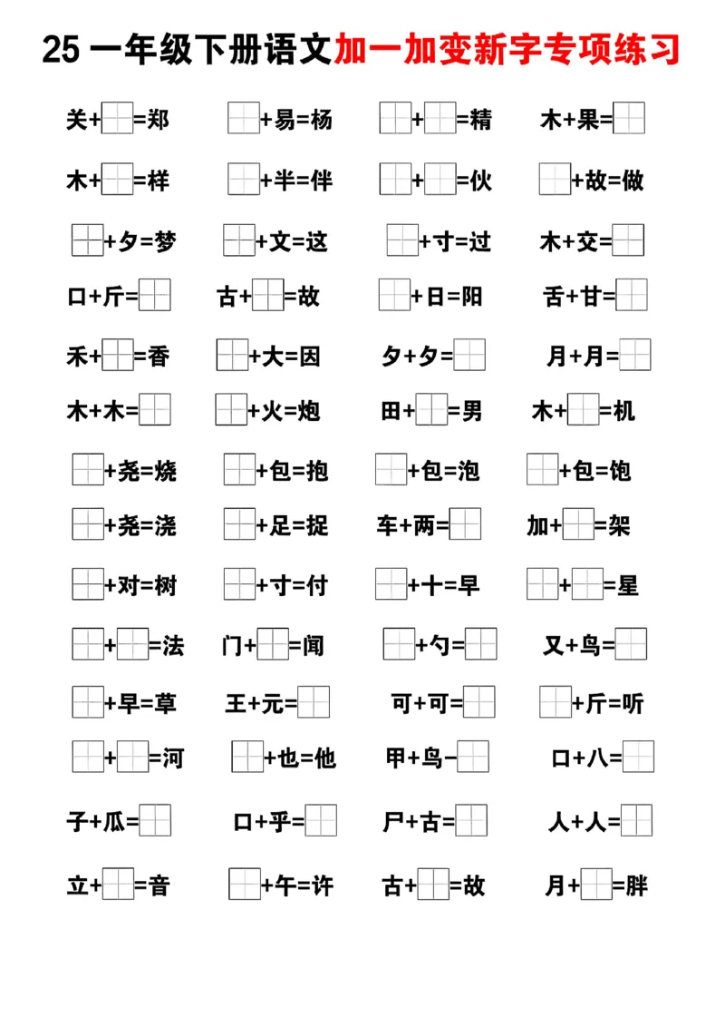 《一年级（下）文加一加变新专项练习_1年级下册同步教辅_1下-语文_一下语文-专项练习》第2页预览