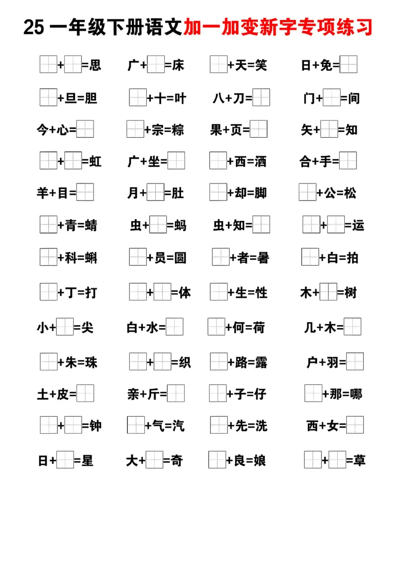 《一年级（下）文加一加变新专项练习_1年级下册同步教辅_1下-语文_一下语文-专项练习》第3页预览