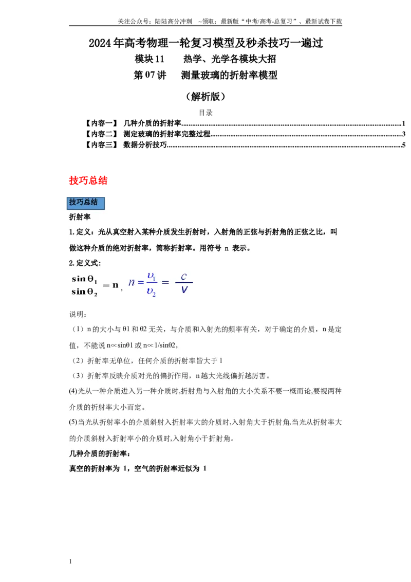 《第07讲测量玻璃的折射率模型（解析版）_04-物理-高考总复习_一轮复习_2024年_2024年高考物理一轮复习模型解题技巧巩固练习备考_第十一章热学、光学各模块之分析(7)份》第1页预览