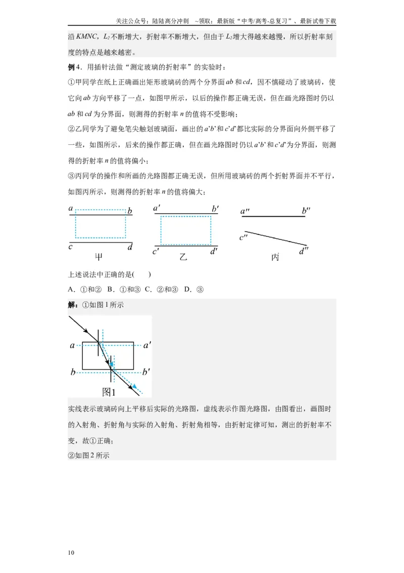 《第07讲测量玻璃的折射率模型（解析版）_04-物理-高考总复习_一轮复习_2024年_2024年高考物理一轮复习模型解题技巧巩固练习备考_第十一章热学、光学各模块之分析(7)份》第10页预览