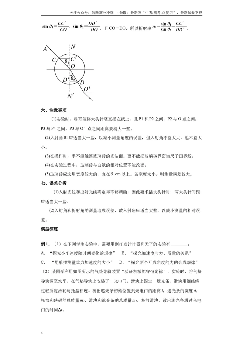 《第07讲测量玻璃的折射率模型（解析版）_04-物理-高考总复习_一轮复习_2024年_2024年高考物理一轮复习模型解题技巧巩固练习备考_第十一章热学、光学各模块之分析(7)份》第4页预览