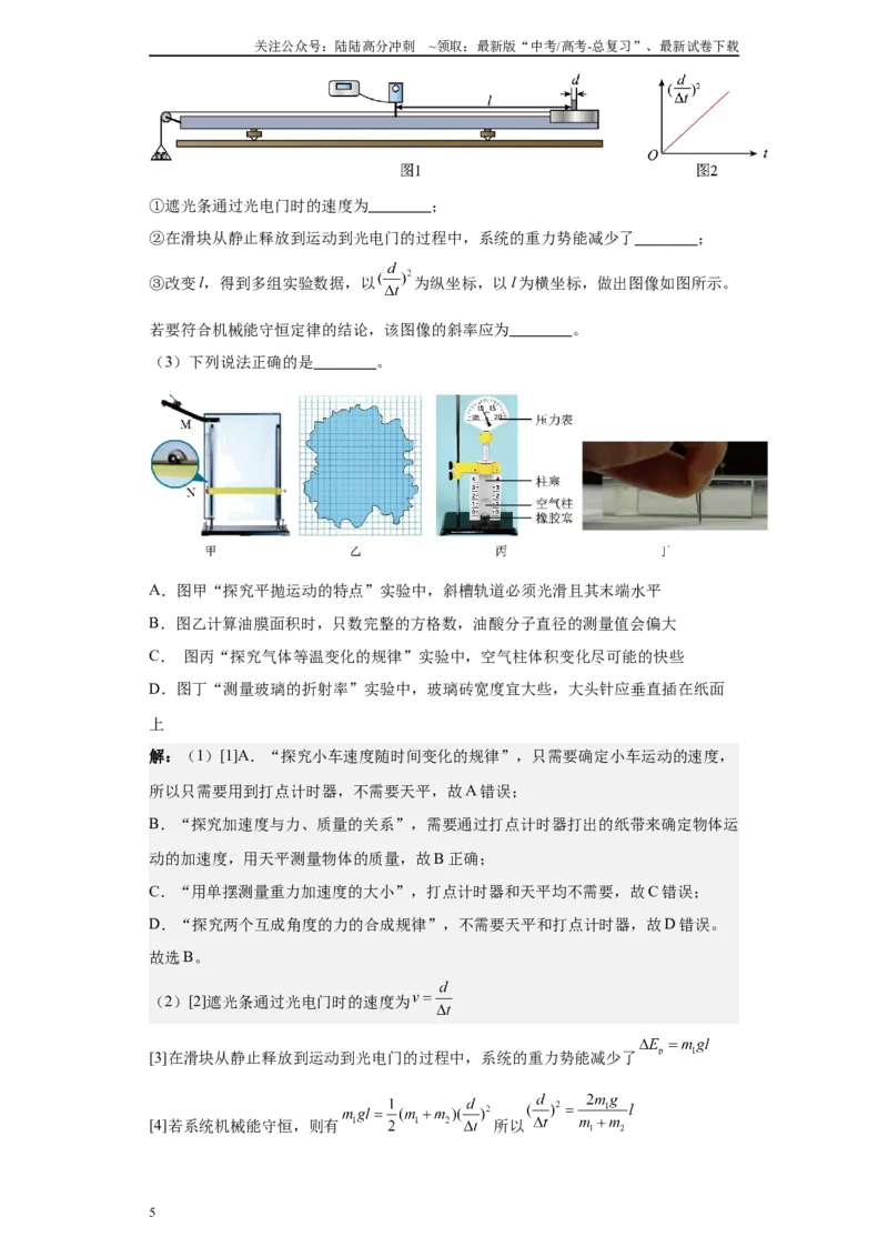 《第07讲测量玻璃的折射率模型（解析版）_04-物理-高考总复习_一轮复习_2024年_2024年高考物理一轮复习模型解题技巧巩固练习备考_第十一章热学、光学各模块之分析(7)份》第5页预览