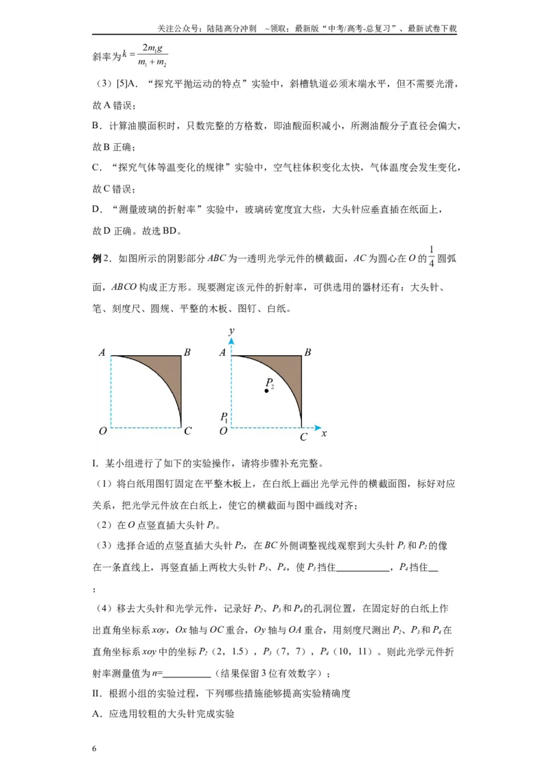 《第07讲测量玻璃的折射率模型（解析版）_04-物理-高考总复习_一轮复习_2024年_2024年高考物理一轮复习模型解题技巧巩固练习备考_第十一章热学、光学各模块之分析(7)份》第6页预览