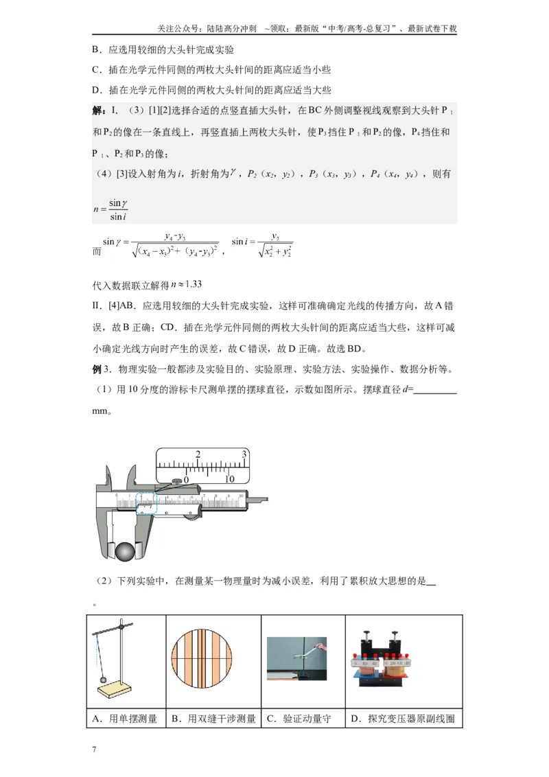 《第07讲测量玻璃的折射率模型（解析版）_04-物理-高考总复习_一轮复习_2024年_2024年高考物理一轮复习模型解题技巧巩固练习备考_第十一章热学、光学各模块之分析(7)份》第7页预览