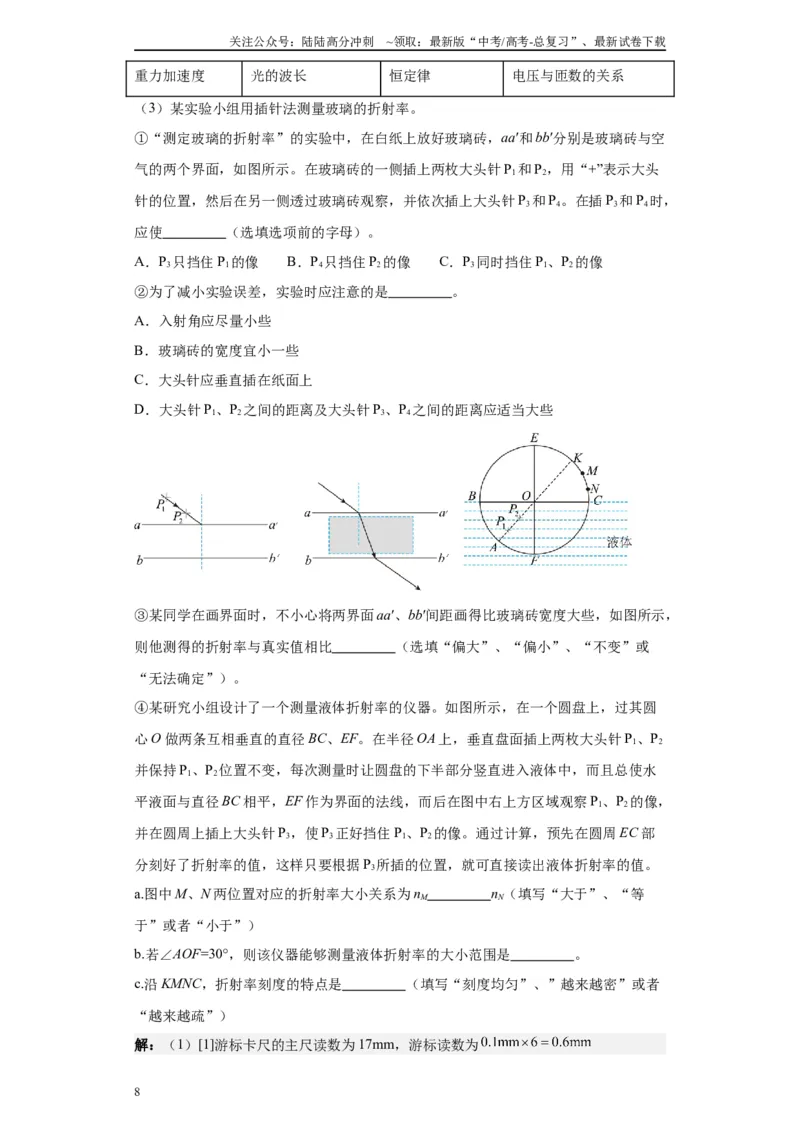 《第07讲测量玻璃的折射率模型（解析版）_04-物理-高考总复习_一轮复习_2024年_2024年高考物理一轮复习模型解题技巧巩固练习备考_第十一章热学、光学各模块之分析(7)份》第8页预览