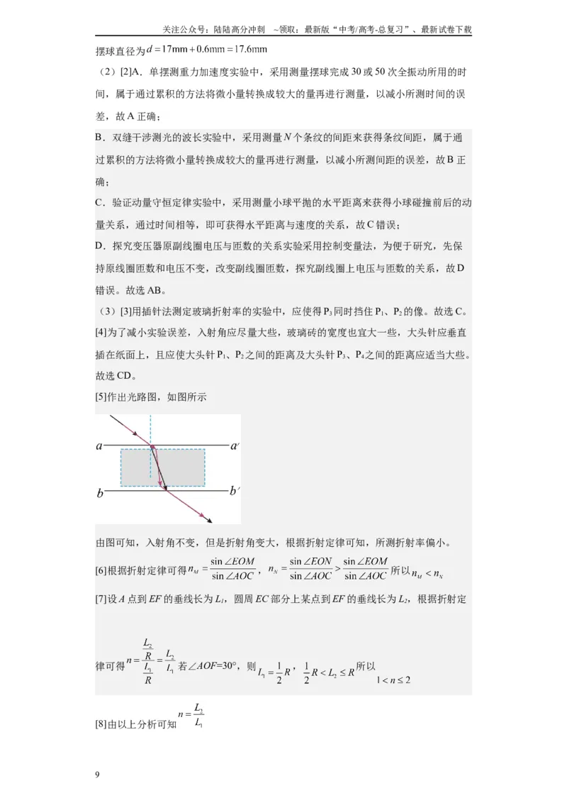 《第07讲测量玻璃的折射率模型（解析版）_04-物理-高考总复习_一轮复习_2024年_2024年高考物理一轮复习模型解题技巧巩固练习备考_第十一章热学、光学各模块之分析(7)份》第9页预览