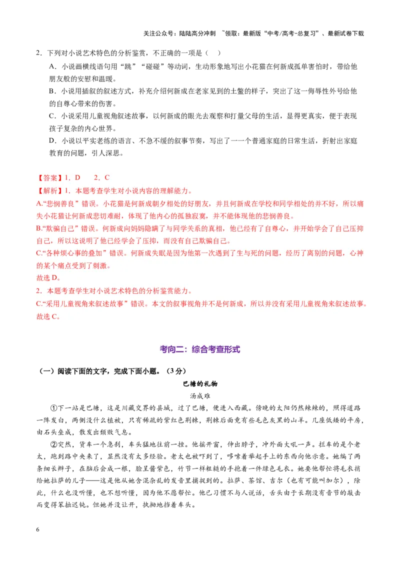 《第07讲微专题客观题判定（练习）（教师版）_一轮复习_2025年_2025年高考语文一轮复习讲义+练习+课件（新教材新高考）_小说阅读》第6页预览