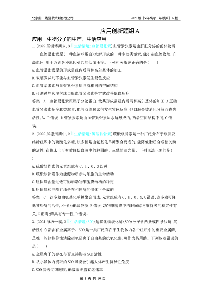 《1_6.专题一细胞的分子组成(1)_2023版教学资源包_2023版新高考版选考总复习生物5·3A版_1_专题一细胞的分子组成_5_应用创新题组》第1页预览